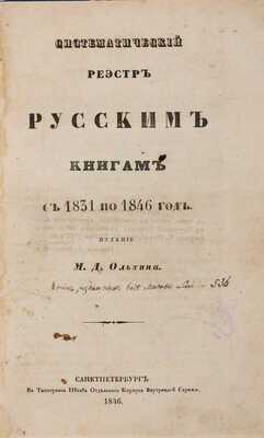 Ольхин М.Д. Систематический реестр русским книгам с 1831 по 1846 год. СПб.: В Типографии Штаба Отдельного корпуса внутренней стражи, 1846